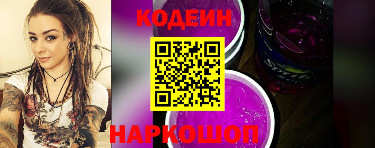 Альметьевск  Кодеин Purple Drank  Кодеиновый сироп Lean напиток Lean (лин)  Вход с VPN 