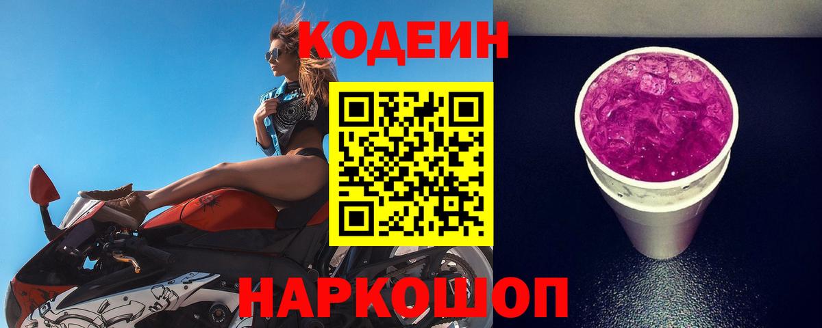 Кодеин напиток Lean (лин) Альметьевск